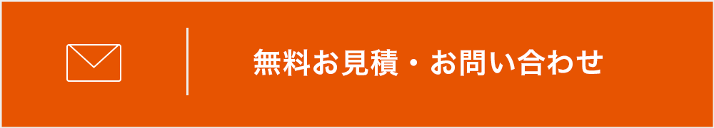 無料見積もり・お問い合わせ