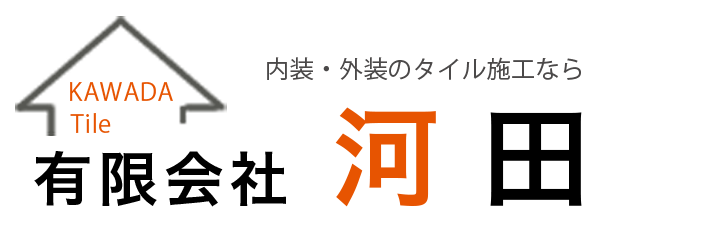 【京都府宇治市のタイル工事の専門】有限会社河田