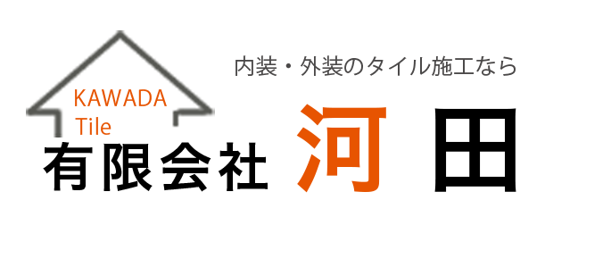 【京都府宇治市のタイル工事の専門】有限会社河田